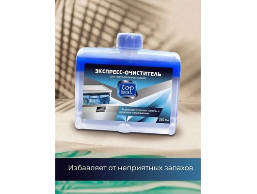 Защита от накипи TOP HOUSE Экспресс-очиститель для ПММ, 250 мл 180865